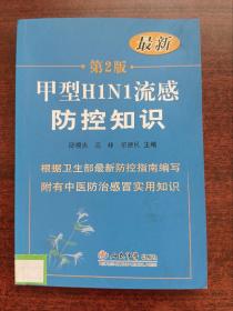 甲型H1N1流感防控知识-第2版-最新