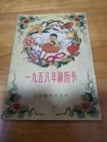 老历书—1958年新历书（首版本 1957年 9品）