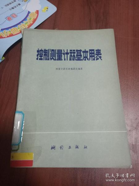 控制测量计算基本用表
