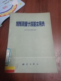 控制测量计算基本用表