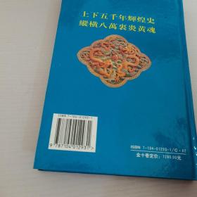 图鉴版-上下5000年第10卷