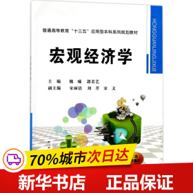 宏观经济学/普通高等教育“十三五”应用型本科系列规划教材