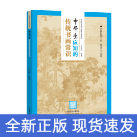 传统文化艺术普及读本——初中生应知的传统书画常识