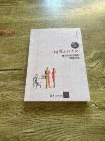 秘书工作手记 办公室老 江湖的职场心法