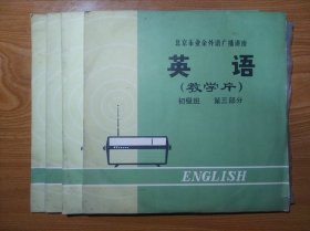 黑塑料唱片：北京市业务外语广播讲座 英语（教学片）初级班 第三部分 4张合售