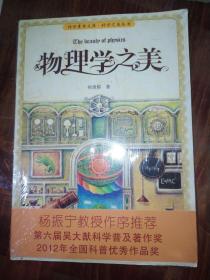 科学素养文库·科学之美丛书：物理学之美