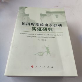 民国时期皖南永佃制实证研究