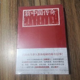 《南方周末》文丛：新中国传奇