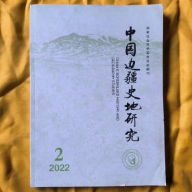 中国边疆史地研究(季刊)2022.2