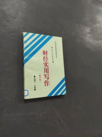 財經(jīng)實用寫作