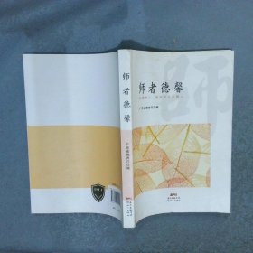 师者德馨