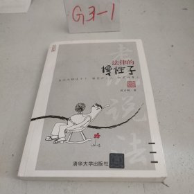 法律的慢性子（水木书香）