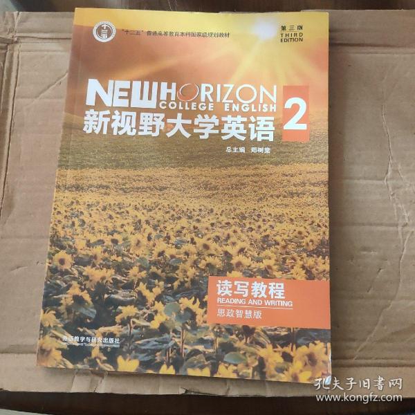 新视野大学英语 读写教程（2 智慧版 第3版）/“十二五”普通高等教育本科国家级规划教材