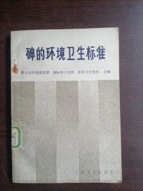 砷的環(huán)境衛(wèi)生標(biāo)準(zhǔn)