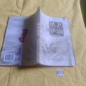 文化齐河系列丛书 老骥情怀.