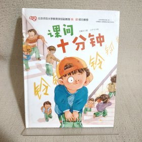 课间十分钟/爱上一年级