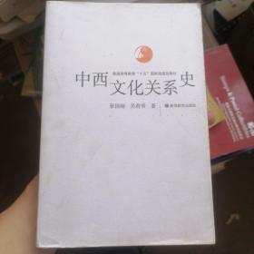 中西文化关系史