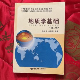 地质学基础（第2版）/中国地质大学武汉地学类系列精品教材