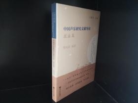 中国声乐研究文献导读(技法篇)/中国声乐艺术理论建设丛书/中国乐派文库