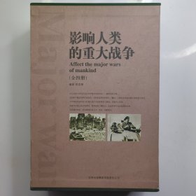 影响人类的重大战争（全4册）