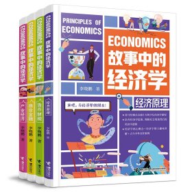 故事中的经济学(套装共4册)