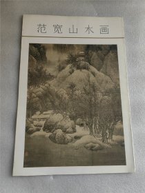 范宽山水画