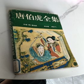 唐伯虎全集