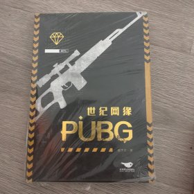 世纪网缘原名《pubg世纪网恋》知名作家酱子贝高甜电竞题材人气作品！