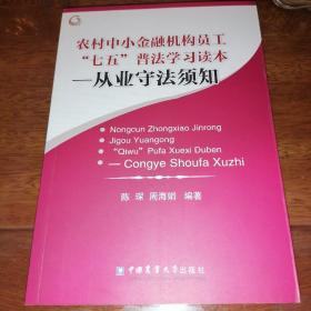 农村中小金融机构员工“七五”普法学习读本－从业守法须知