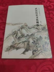 武汉历史文化概览