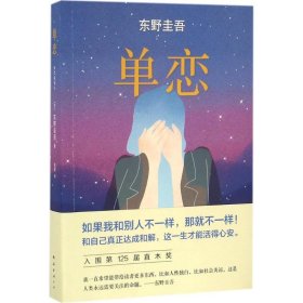 单恋：东野圭吾作品