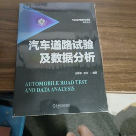 汽车道路试验及数据分析