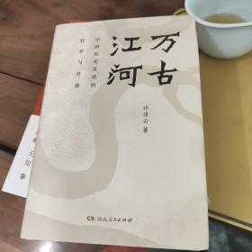 万古江河：中国历史文化的转折与开展（2017新版）+经纬华夏两本