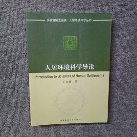 人居环境科学导论