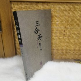 三合斋论丛