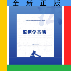 監(jiān)獄學(xué)基礎(chǔ)（新編21世紀(jì)高等職業(yè)教育精品教材·法律類）