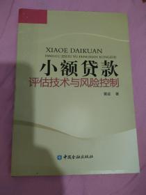 小额贷款评估技术与风险控制