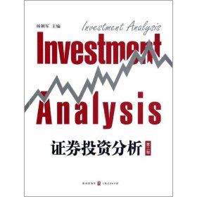 证券投资分析(第三版)