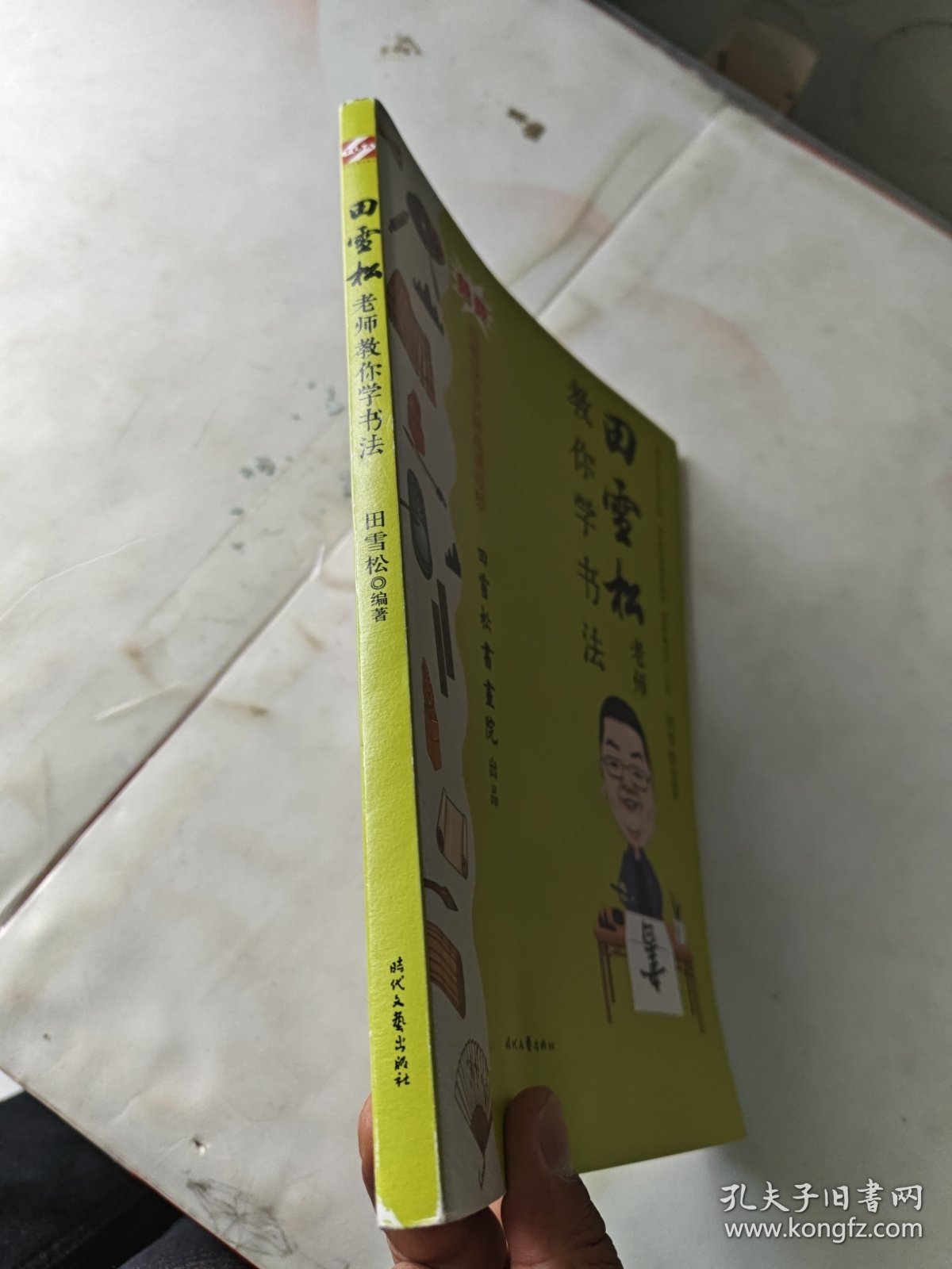 田雪松老师教你学书法