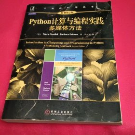 Python计算与编程实践：Python计算与编程实践·多媒体方法