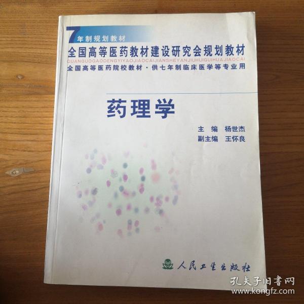 7年制规划教材·全国高等医药建设研究会规划教材·全国高等医药院校教材：药理学