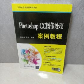 Photoshop CC图像处理案例教程/计算机应用案例教程系列