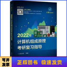 2022年计算机组成原理考研复习指导/王道考研系列