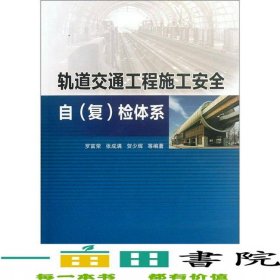 軌道交通工程施工安全自羅富榮中國建筑工業(yè)出版社