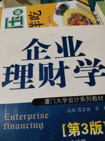 厦门大学会计系列教材：企业理财学（第3版）