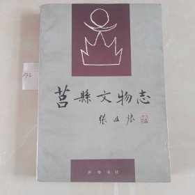 莒县文物志