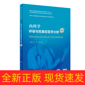 内科学呼吸与危重症医学分册（第2版/配增值）（国家卫生健康委员会住院医师规范化培训规划教材）