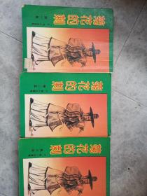 古龙小说专辑；菊花的刺（3册全） 武功出版社 繁体竖排