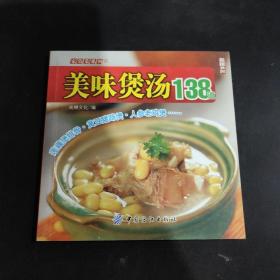 美味煲汤138道