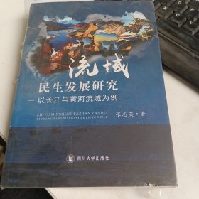 流域民生发展研究：以长江与黄河流域为例